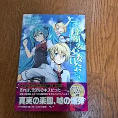 こちら、幸福安心委員会です。 : 女王様とハピネス・サマー・ゲーム