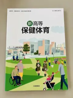 新高等保健体育 第5版