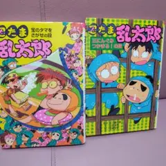 忍たま乱太郎 : 宝のタマをさがせの段　三にんぐみつかまる！の段