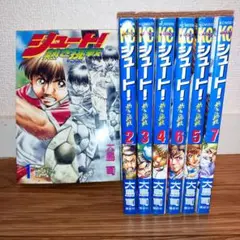 シュート！熱き挑戦　1～7巻　セット　大島司