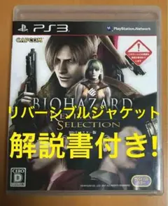 PS3 バイオハザード リバイバルセレクション HDリマスター 解説書付 4Ⅳ