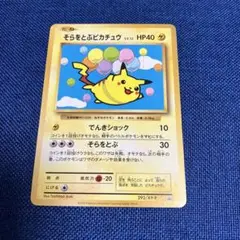 そらをとぶピカチュウ コロコロコミック プロモカード