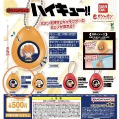 ハイキュー　影山飛雄　ガチャガチャ　サウンドロップ　ガシャポン