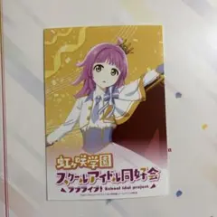 ラブライブ 虹ヶ咲 ブロマイド 東京駅