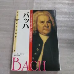 バッハ 伝記　偕成社