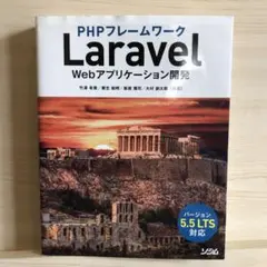 【お値下げ】PHPフレームワーク Laravel Webアプリケーション開発