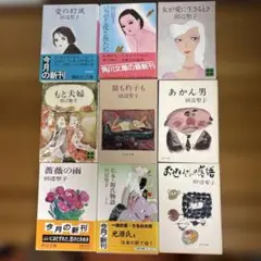 田辺聖子　9冊まとめ売り