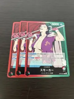 ワンピース カードゲーム スモーカー 3枚セット