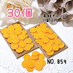 859.高級オレンジ30個 ミニチュア フルーツ スイーツ デコレーション