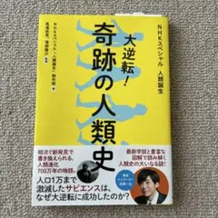 NHKスペシャル 人類誕生 大逆転! 奇跡の人類史