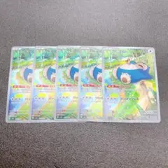 ポケモンカード カビゴン 181/165 AR 151 5枚セット