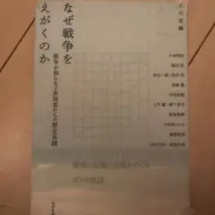 なぜ戦争をえがくのか 戦争を知らない表現者たちの歴史実践