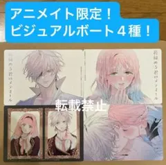 花秘める君のメテオール　アニメイト限定『フェア特典』ビジュアルボード 　全種