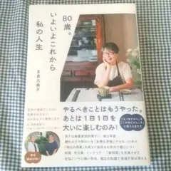 「80歳。いよいよこれから私の人生」 多良久美子