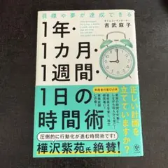 目標や夢が達成できる!1年・1ヵ月・1週間・1日の時間術