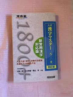 入試漢字マスター1800+
