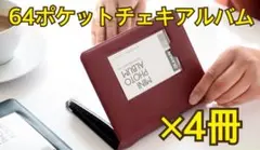 【4冊セット】64ポケット チェキ アルバム バーガンディ×4冊