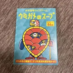 謎解きカードゲーム「ウミガメのスープ」84枚カード付き
