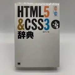 HTML5&CSS3辞典 = HTML5 & CSS3 REFERENCE