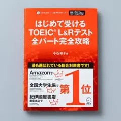 ＜即購入可／CD未開封＞はじめて受けるTOEIC?L&Rテスト全パート完全攻略