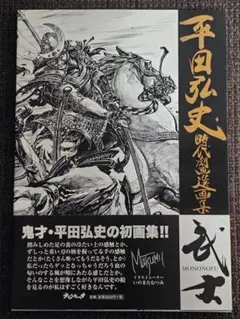 2025年最新】平田弘史時代劇画選画集 武士の人気アイテム - メルカリ