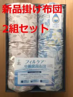 【定価:22,000円】掛布団2セット テイジン フィルケア中綿使用