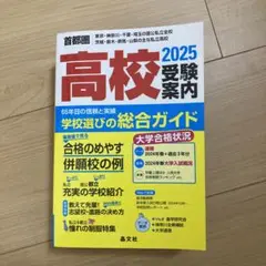 首都圏高校受験案内　2025年度用