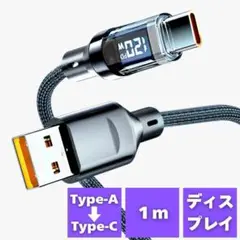 USB Type-C 充電ケーブル 液晶付き 1m 120W 急速充電 タイプC