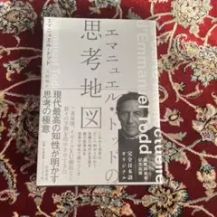 思考地図のエマニュエル・トッド
