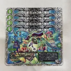 138446 Dの花道ズンドコ晴れ舞台