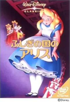 ディズニー「ふしぎの国のアリス」 DVD