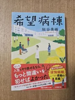 【ほぼ新品】希望病棟　小説　文庫本