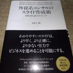 外資系コンサルのスライド作成術 図解表現23のテクニック