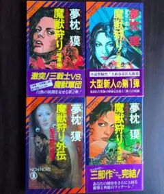 夢枕獏 魔獣狩り 1-4巻セット