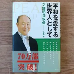 平和を愛する世界人として　文鮮明自叙伝　帯付き