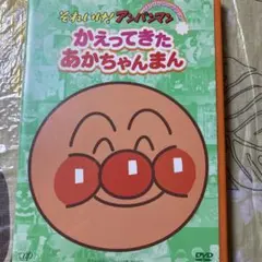 それいけ!アンパンマン かえってきたあかちゃんまん DVD