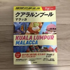 16 地球の歩き方 Plat クアラルンプール マラッカ