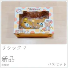 リラックマ希少レア‼️ ものぐさこたつぬいぐるみ 洗面器セット販売 オマケ付き リラックマ希少レア‼️ ものぐさこたつぬいぐるみ 洗面器セット