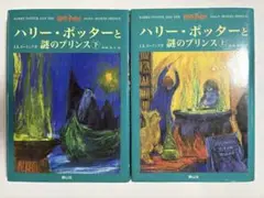 ハリー・ポッターと謎のプリンス☆(上下巻セット)☆