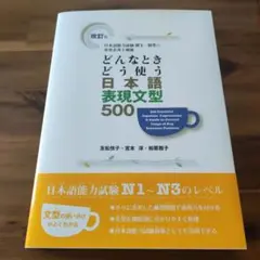 どんなときどう使う日本語表現文型500 日本語能力試験N1～N3の重要表現を網羅