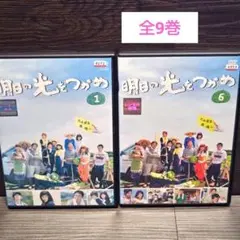 「明日の光をつかめ」DVD 全9巻完結セット レンタル落ち