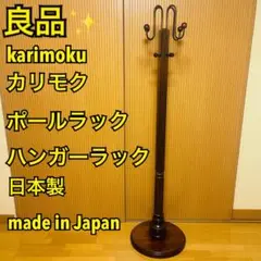 2025年最新】カリモク家具 ハンガーラック・ポールハンガーの