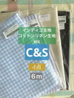［お得］最終お値下げ 　　　チェックアンドストライプ生地　 4点 セット合計6m