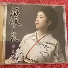 藤あや子 海峡しぐれ CD