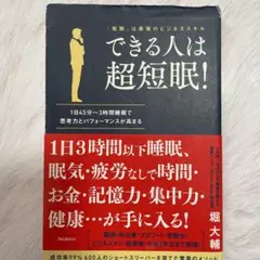 できる人は超短眠!