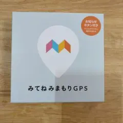 みてねみまもりGPS ブルー