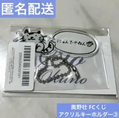 奥野壮 オンラインくじ C賞 アクリルキーホルダー③