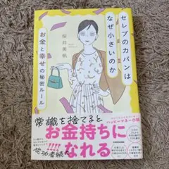 セレブのカバンはなぜ小さいのか お金と幸せの秘密ルール