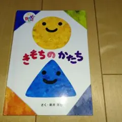 ハッピーセット　絵本　きもちのかたち／さく・新井洋行