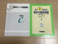 高校リード問題集 英語I  集中2週間完成英作文整序問題【高校中級用】